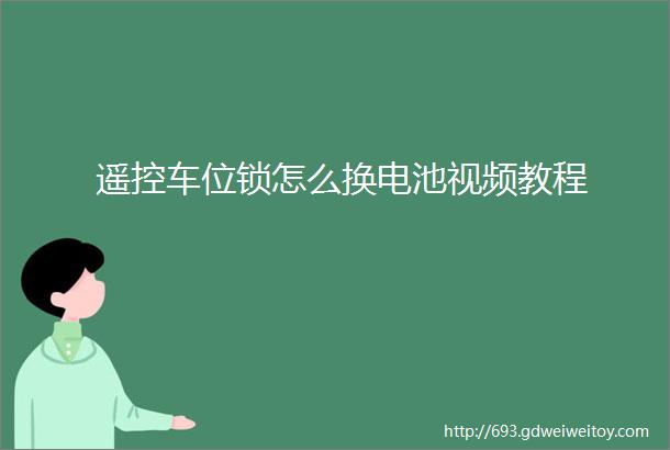 遥控车位锁怎么换电池视频教程