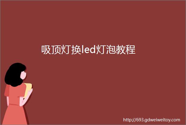 吸顶灯换led灯泡教程